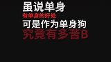 只有单身狗才能懂