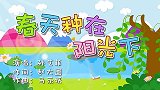 春天种在阳光下,兔小贝早教育儿儿歌