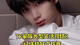 TF家族大型笑话现场2--记性超好 丁程鑫，小丁鱼的记忆真的好可爱呀