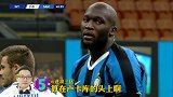 PP解说一周五佳金句：这个红包雨没送出来 得算在卢卡库的头上