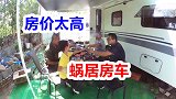 祖孙三代买10平米房车蜗居深山，过中秋只能在露天吃饭
