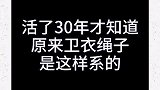 手工秋冬卫衣这样打结，穿出去非常有面子