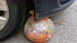 膨胀球在汽车车轮的碾压下，是否会破裂果然弹性极好