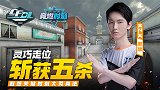 【2020竞燃时刻CFDL手游】07：遐想大秀身法，斩获五杀
