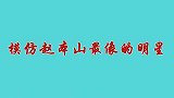 宋小宝白凯南模仿赵本山，一出场把宋丹丹看懵了！众星模仿赵本山