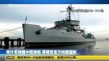 南沙军舰撞中国渔船菲律宾军方向我道歉