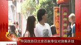 北京新闻-20120513-中国旅游日北京百家单位对游客开放