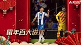 鼠年百大进球100-91：武磊奔袭绝平巴萨 C罗日常以一敌三