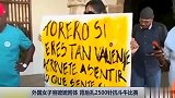 极限-15年-外国女子容嬷嬷附体 背后扎2500针抗斗牛比赛-新闻