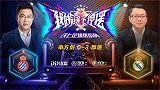 解说员挑战者杯：申方剑（西班牙人）0-3邵煊（皇家马德里）