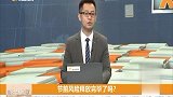 节前风险释放完毕了吗？