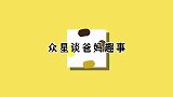 陈大愚谈父亲陈佩斯喝茶不讲究，大红袍能泡一天！众星谈爸妈趣事
