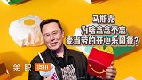 你儿时喜欢收集玩具吗？连马斯克都逃不过，被麦当劳儿童套餐诱惑