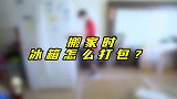 搬家冰箱如何打包？专业师傅在线教学，轻松搞定！