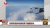 空军多型多架战机绕飞祖国宝岛