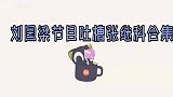 刘国梁爆笑吐槽张继科现场：女儿给张继科发微信，差点被他教坏！