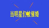 当明星被爸妈催婚，魏妈妈饭桌上见缝催婚，魏大勋转移话题都失败