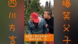 四川方言爆笑父子；看完直接笑喷了