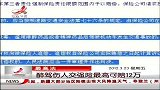 晨光新视界-20120323-醉驾伤人交强险最高可赔12万