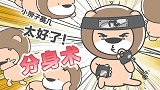 太好了！分身术！