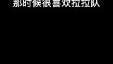 我之前喜欢拉拉队是因为球队里面有帅哥