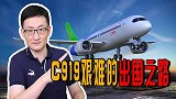 C919客机即将交付运营？要跟波音较量，必须克服西方政治刁难