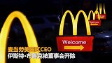 【美国】与员工“关系过度”麦当劳美国区CEO被解雇