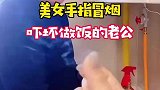 美女手指冒烟吓坏做到的老公