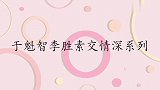 于魁智李胜素交情深：俩人常因排戏起争执，于魁智：都是她顺从我
