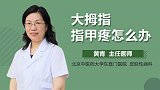 大拇指指甲疼怎么回事？