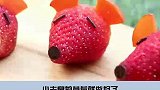 草莓的花式切法教程来了，看完视频的你学会了吗？快去试试吧