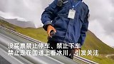 游客站国道看风景被收费_文旅局致歉-严肃处理企业和相关责任人