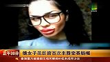 俄女子花巨资百次丰唇变香肠嘴