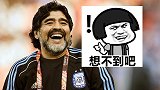 球王套路！马拉多纳任意球表演 击中所有门框后完美ending