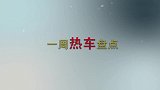 《车盘点》2017中国汽车群英榜23本周热车盘点