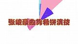 张峻豪曲隽希演技大比拼：演起戏来一个比一个精美，气力无与伦比