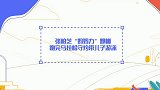 《让生活好看》张柏芝“妈妈力”爆棚 跑完马拉松守约带儿子游泳
