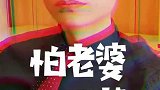 我就是这么怕老婆，但我很光荣呀