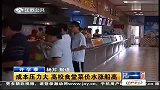 开学季：成本压力大 高校食堂菜价水涨船高