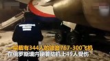 【俄罗斯】又出事？波音飞机在俄硬着陆起落架起火 49人受伤