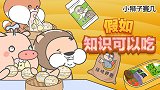 假如知识可以吃