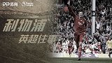 《利物浦英超往事》06/07赛季：阿隆索神吊射 高佬打爆枪手