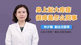 身上起大疙瘩很痒是怎么回事？