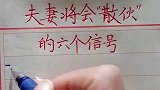 夫妻将会散伙的六个信号
