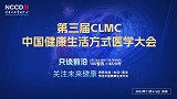 大会预告｜第三届CLMC中国健康生活方式医学大会