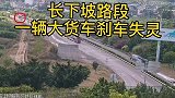 高速道路上,大货车刹车失灵