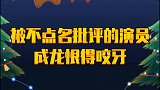 被不点名批评的演员，成龙情绪失控说狠话，老梁毒嘴直接点名
