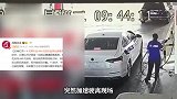 监控曝光！云南一无牌车加440元油后逃单加速驶离，加油员急追未果