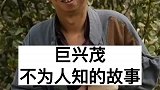 虽然巨兴茂长得比较丑，但是演技很棒