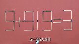 移动一根火柴，使9+919=3，看看你的头脑够聪明吗